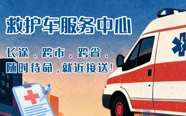 明水救护车出租